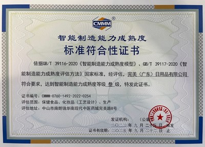 完美公司通過國(guó)家智能制造能力成熟度三級(jí)評(píng)估