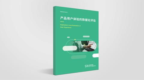 產品用戶體驗的數據化評估